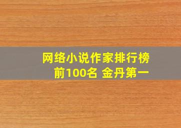 网络小说作家排行榜前100名 金丹第一